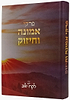 פרקי אמונה וחיזוק - ילקוט לקח טוב / יעקב ישראל הכהן