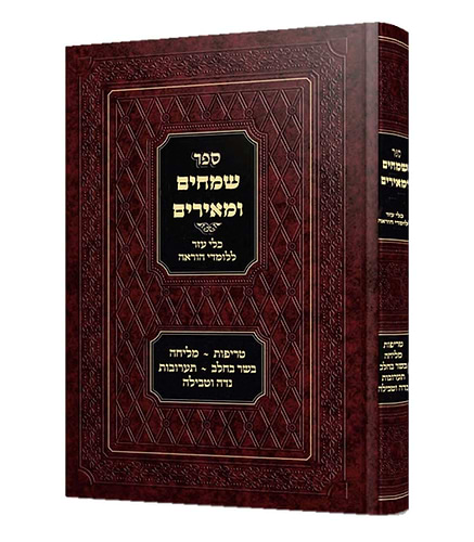 שמחים ומאירים - כלי עזר ללומדי הוראה / הלכות