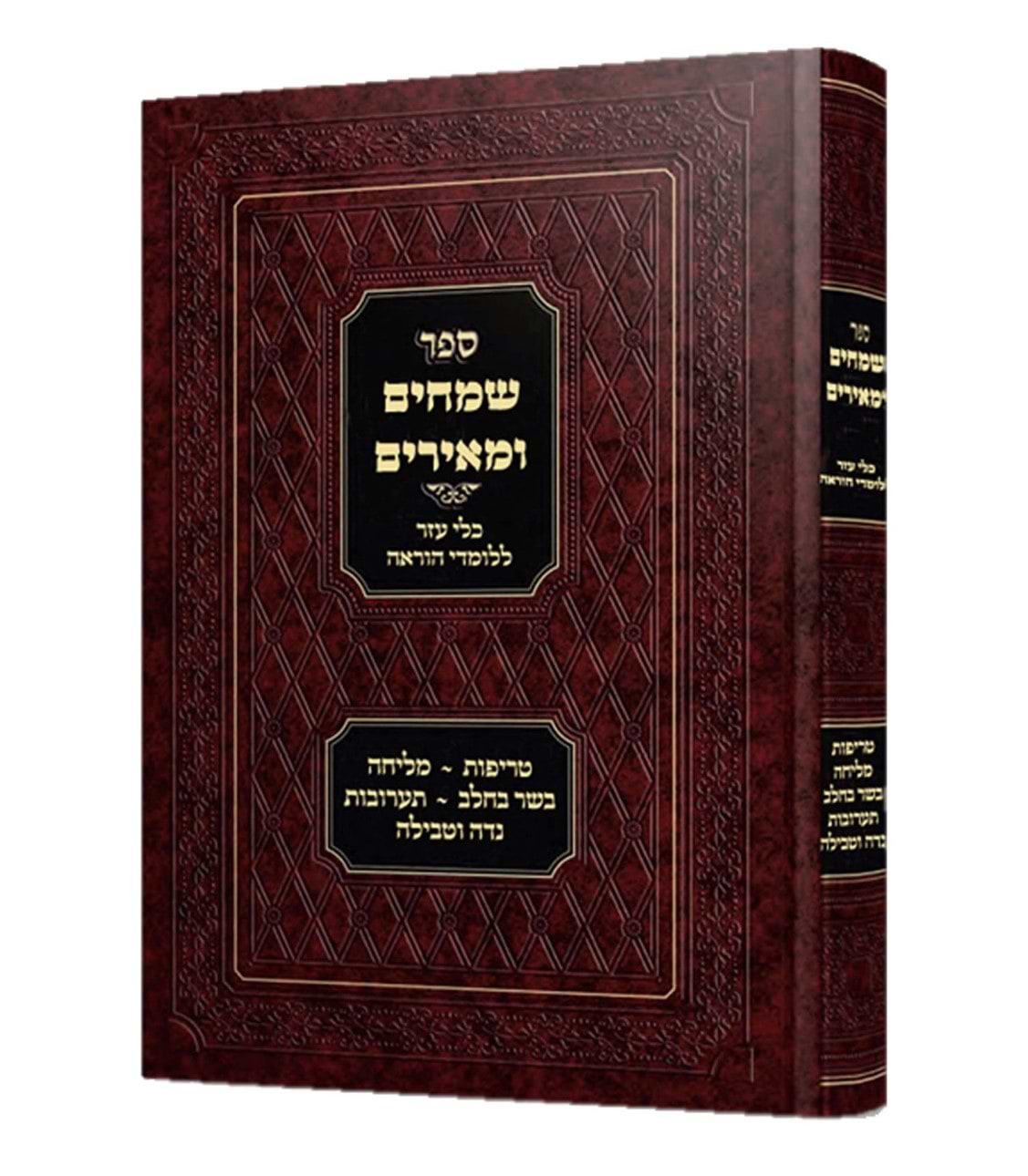 שמחים ומאירים - כלי עזר ללומדי הוראה / הלכות