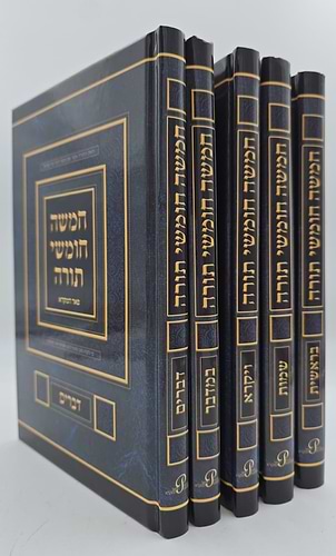חמשה חומשי תורה סט ה' כרכים - פורמט גדול / פאר המקרא