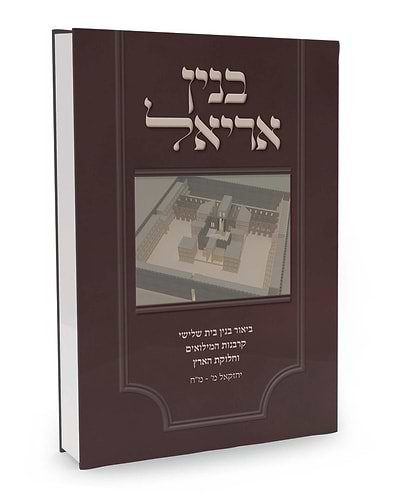 בנין אריאל - ביאור בנין בית שלישי / ע
