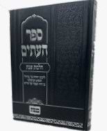 ספר העתים - הלכות שבת / הוצאת כנסת