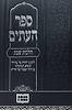 ספר העתים - הלכות שבת / הוצאת כנסת