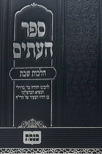ספר העתים - הלכות שבת / הוצאת כנסת