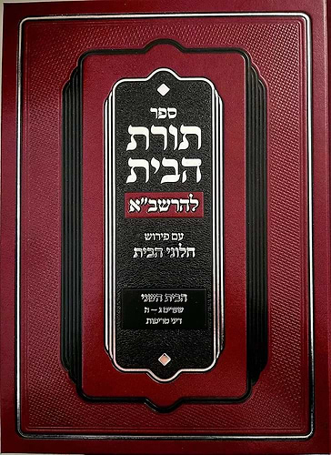 תורת הבית להרשב