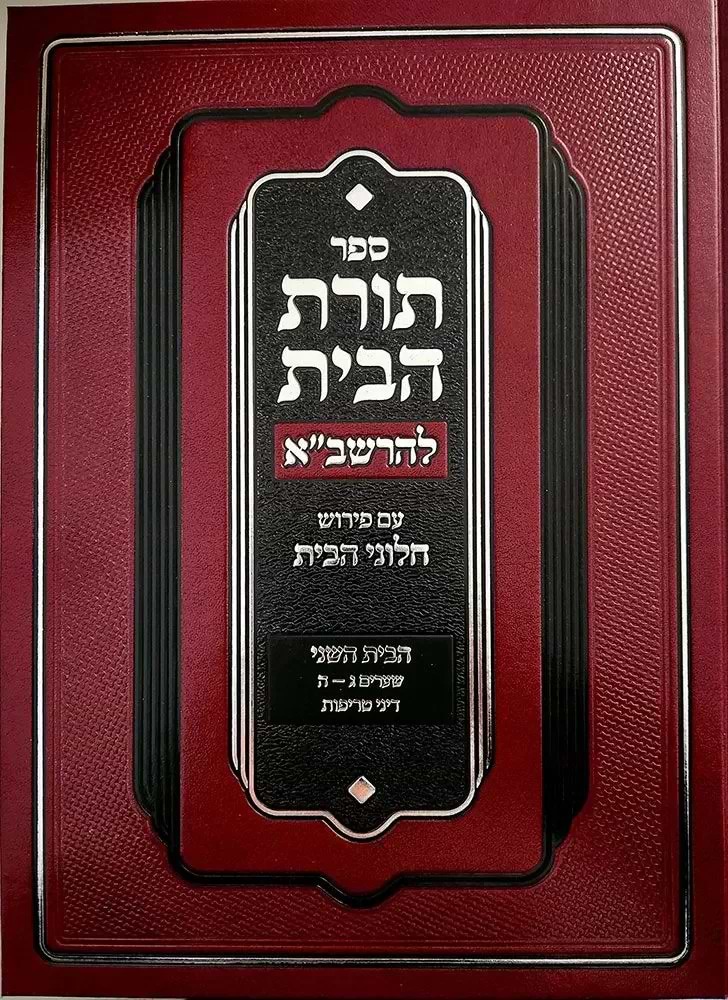 תורת הבית להרשב"א / עם פירוש חלוני הבית