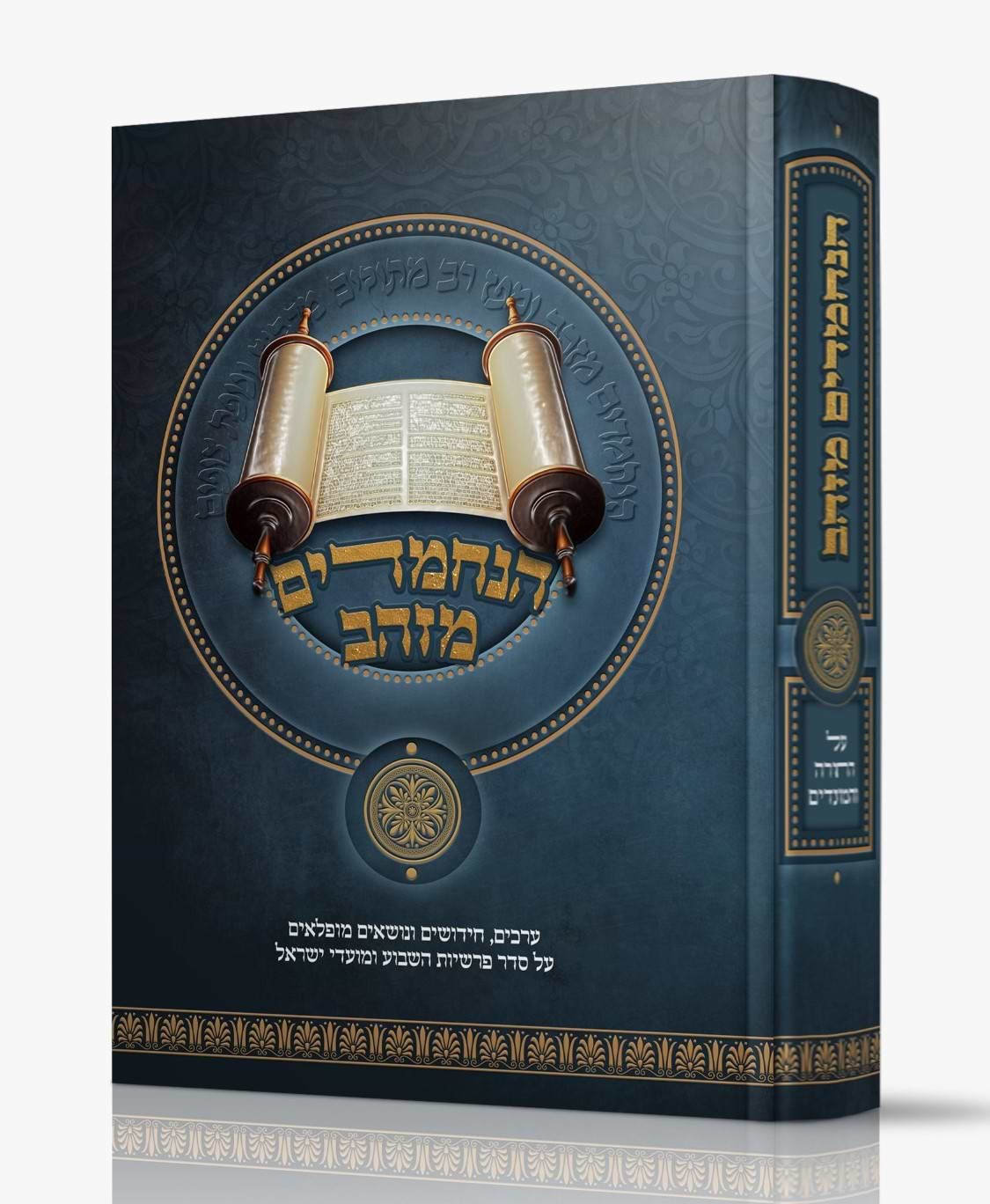 הנחמדים מזהב / על סדר פרשיות השבוע ומועדי ישראל