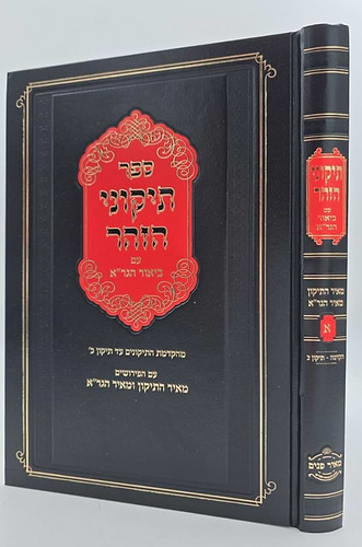 תיקוני הזוהר עם ביאור הגר