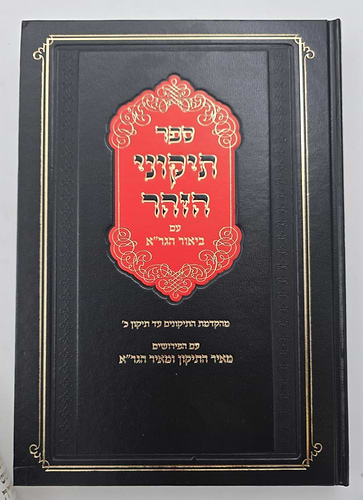 תיקוני הזוהר עם ביאור הגר