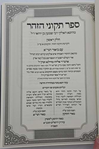 תיקוני הזוהר עם ביאור הגר