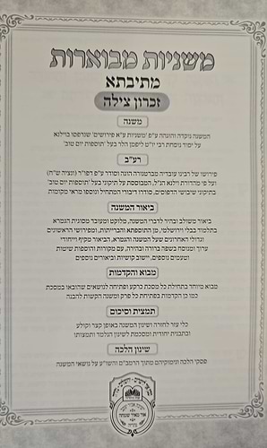 משניות מבוארות מתיבתא - מועד א' / עוז והדר