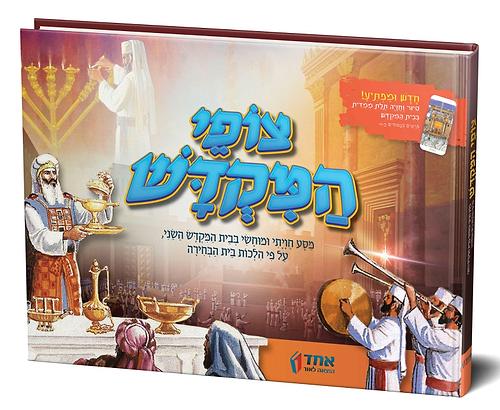 צופי המקדש - מסע חויתי ומוחשי / ע