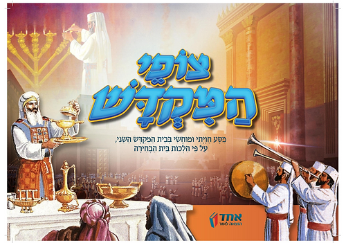 צופי המקדש - מסע חויתי ומוחשי / ע