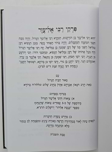 פרקי דרבי אליעזר - עם ביאור הבית הגדול