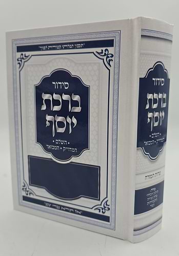 סידור ברכת יוסף המדויק והמבואר השלם - נוסח ע