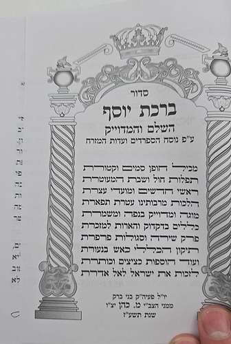 סידור ברכת יוסף המדויק והמבואר השלם - נוסח ע