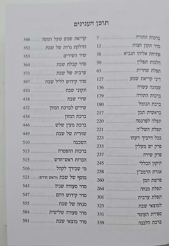 סידור ברכת יוסף המדויק והמבואר השלם - נוסח ע