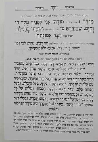 סידור ברכת יוסף השלם המדויק והמבואר - נוסח ע