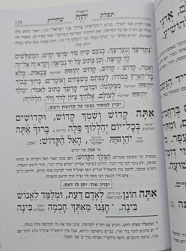 סידור ברכת יוסף השלם המדויק והמבואר - נוסח ע