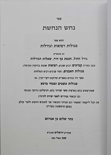 נחש הנחושת 