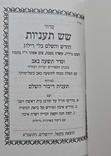 סדר שש תעניות - החדש והשלם בלי דילוג / הוצאת בקאל