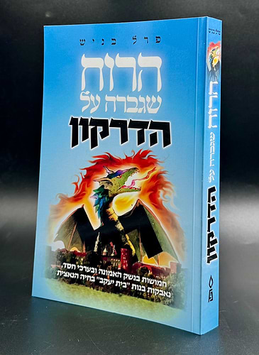 הרוח שגברה על הדרקון - על השואה / פרל בניש