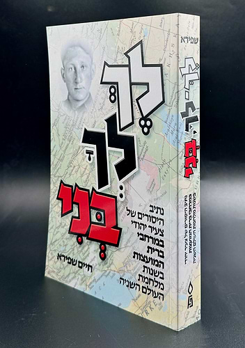 לך לך בני - על השואה / חיים שפירא