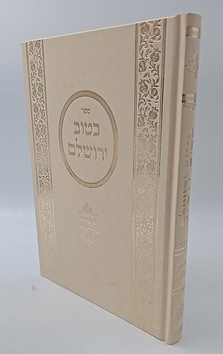 בטוב ירושלם - אוצרות אבולעפיה / ר' אריה יצחק סאמעט