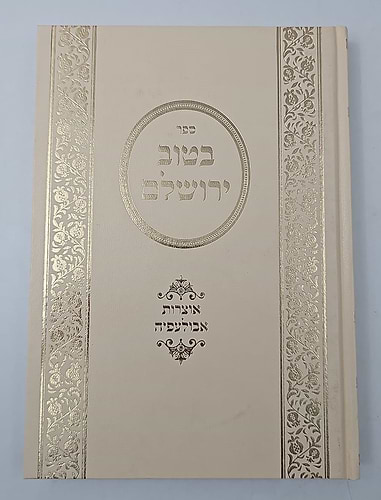 בטוב ירושלם - אוצרות אבולעפיה / ר' אריה יצחק סאמעט