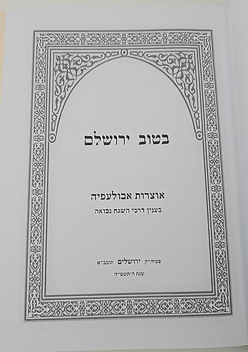 בטוב ירושלם - אוצרות אבולעפיה / ר' אריה יצחק סאמעט