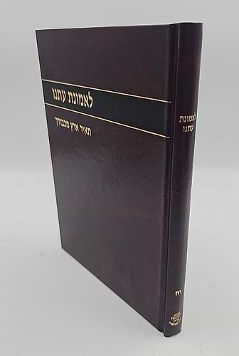 לאמונת עתנו יח' - תאיר ארץ מכבודך / הרב צבי ישראל טאו