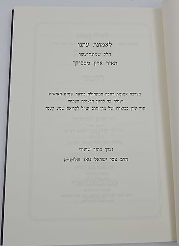 לאמונת עתנו יח' - תאיר ארץ מכבודך / הרב צבי ישראל טאו