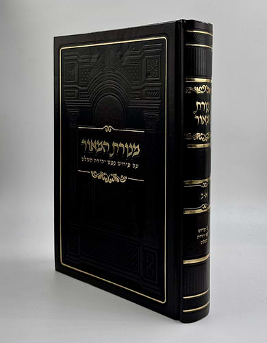 מנורת המאור - עם פירוש נפש יהודה השלם / בכרך אחד