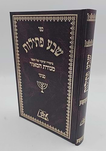 שבע פתילות - מנוקד / רבי משה פרנקפורט זצ