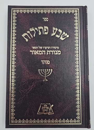 שבע פתילות - מנוקד / רבי משה פרנקפורט זצ