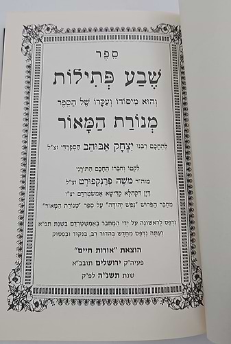 שבע פתילות - מנוקד / רבי משה פרנקפורט זצ