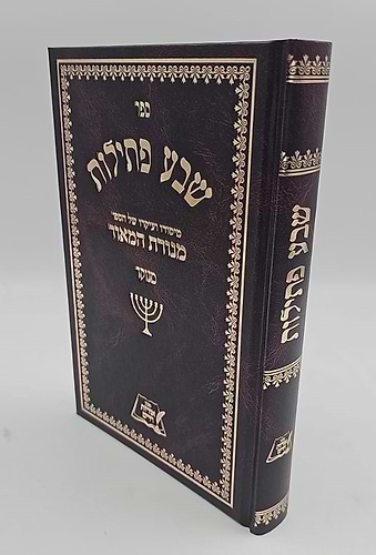 שבע פתילות - מנוקד / רבי משה פרנקפורט זצ