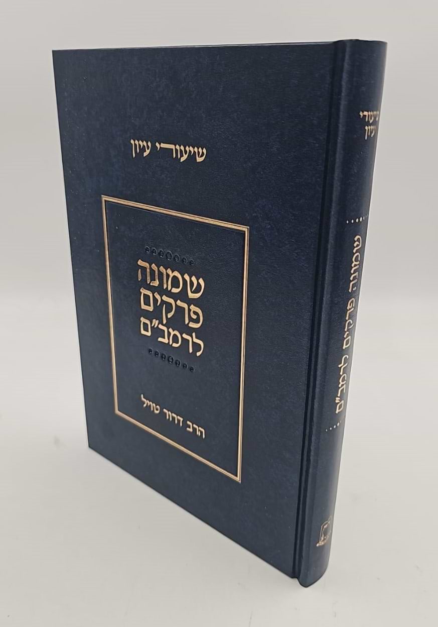 שיעורי עיון - שמונה פרקים לרמב"ם / הרב דרוד טויל