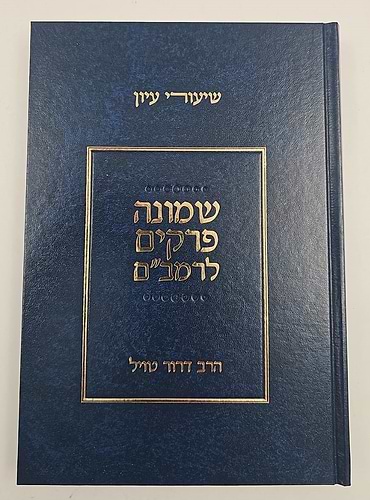 שיעורי עיון - שמונה פרקים לרמב