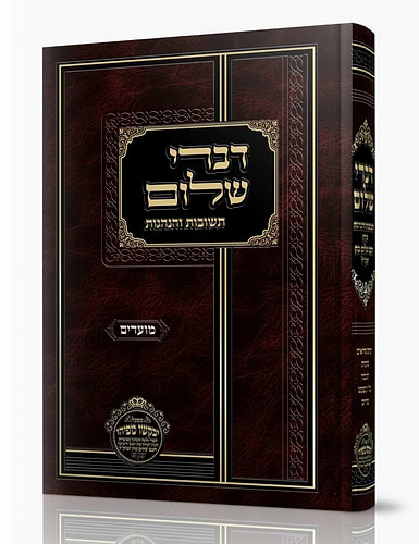 דברי שלום תשובות והנהגות - מועדים / חכם שלום כהן זצוק