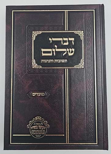 דברי שלום תשובות והנהגות - מועדים (ניסן-אב) / חכם שלום כהן זצוק
