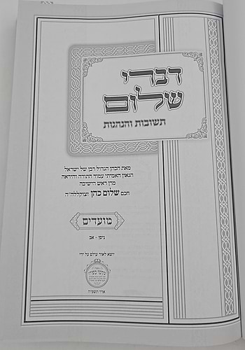 דברי שלום תשובות והנהגות - מועדים (ניסן-אב) / חכם שלום כהן זצוק