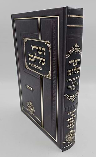 דברי שלום תשובות והנהגות - מועדים (ניסן-אב) / חכם שלום כהן זצוק