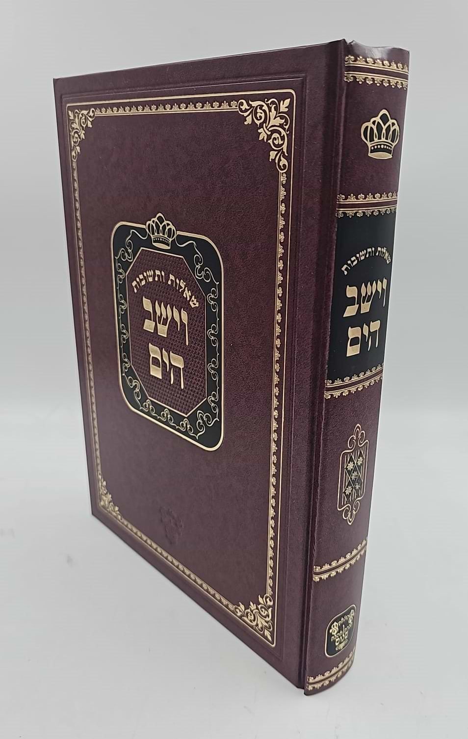 שו"ת וישב הים - סט ה