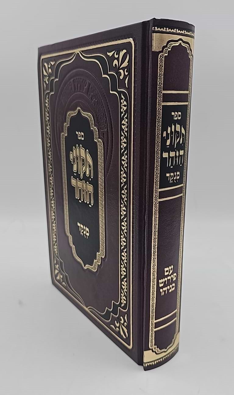 תיקוני הזוהר מנוקד מתוק מדבש - עם פירוש בניהו / מהדורה משולבת
