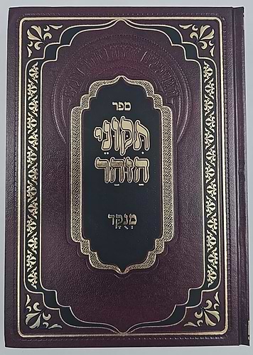 תיקוני הזוהר מנוקד מתוק מדבש - עם פירוש בניהו / מהדורה משולבת