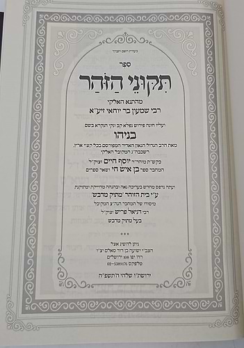 תיקוני הזוהר מנוקד מתוק מדבש - עם פירוש בניהו / מהדורה משולבת