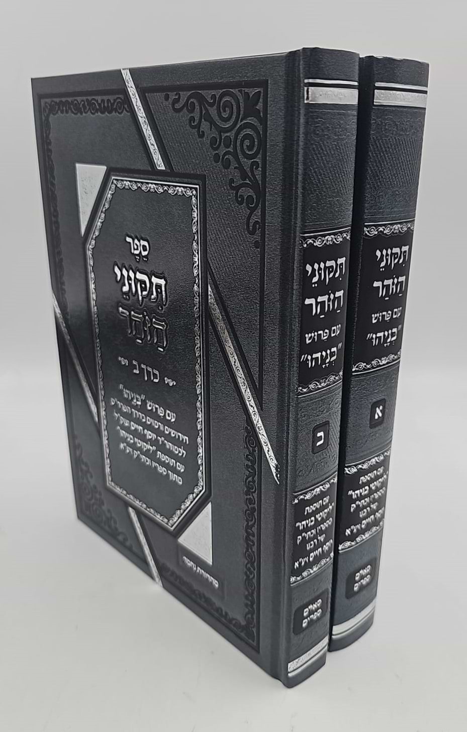 תיקוני הזוהר עם פירוש בניהו ב