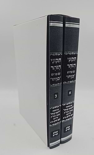 תיקוני הזוהר עם פירוש בניהו ב' כרכים / הוצאת סאלם