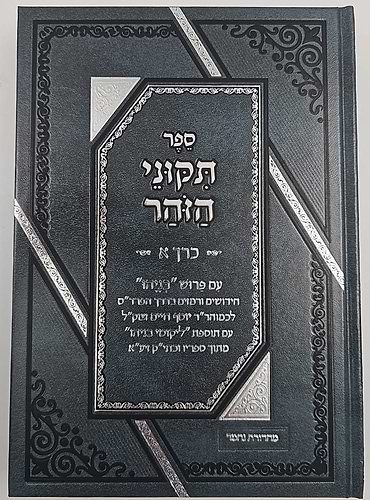 תיקוני הזוהר עם פירוש בניהו ב' כרכים / הוצאת סאלם